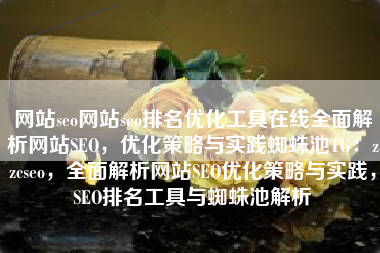 网站seo网站seo排名优化工具在线全面解析网站SEO，优化策略与实践蜘蛛池TG：zzcseo，全面解析网站SEO优化策略与实践，SEO排名工具与蜘蛛池解析