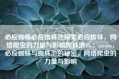 必应蜘蛛必应蜘蛛池探索必应蜘蛛，网络爬虫的力量与影响蜘蛛池TG：zzcseo，必应蜘蛛与蜘蛛池的秘密，网络爬虫的力量与影响