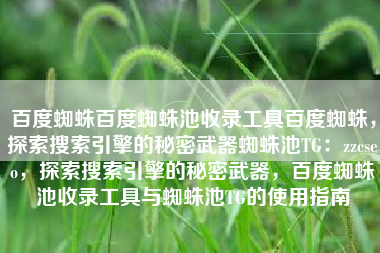百度蜘蛛百度蜘蛛池收录工具百度蜘蛛，探索搜索引擎的秘密武器蜘蛛池TG：zzcseo，探索搜索引擎的秘密武器，百度蜘蛛池收录工具与蜘蛛池TG的使用指南