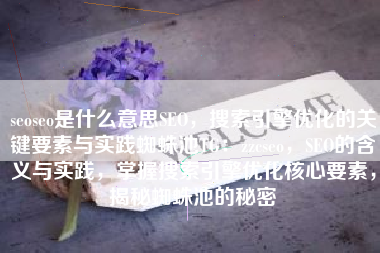 seoseo是什么意思SEO，搜索引擎优化的关键要素与实践蜘蛛池TG：zzcseo，SEO的含义与实践，掌握搜索引擎优化核心要素，揭秘蜘蛛池的秘密