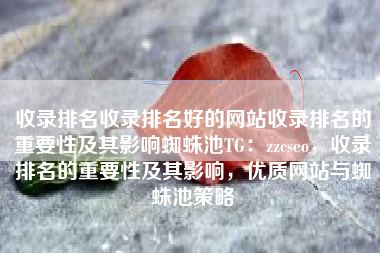 收录排名收录排名好的网站收录排名的重要性及其影响蜘蛛池TG：zzcseo，收录排名的重要性及其影响，优质网站与蜘蛛池策略