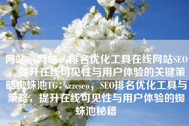网站seo网站seo排名优化工具在线网站SEO，提升在线可见性与用户体验的关键策略蜘蛛池TG：zzcseo，SEO排名优化工具与策略，提升在线可见性与用户体验的蜘蛛池秘籍