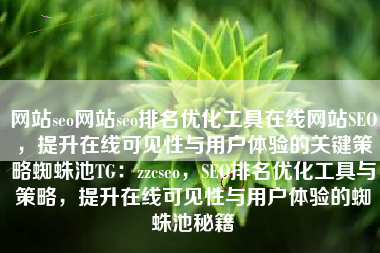 网站seo网站seo排名优化工具在线网站SEO，提升在线可见性与用户体验的关键策略蜘蛛池TG：zzcseo，SEO排名优化工具与策略，提升在线可见性与用户体验的蜘蛛池秘籍